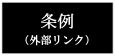 条例