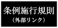 条例施行規則