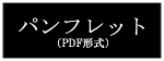 パンフレット
