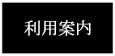 利用案内