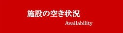施設の空き状況
