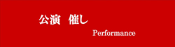 公演・催し