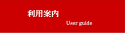 利用案内