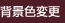 背景色変更