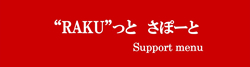 “RAKU”っと　さぽーと