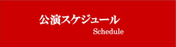 公演スケジュール