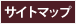 サイトマップ