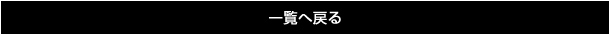 一覧へ戻る