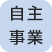 自主事業