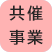 共催事業