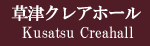 草津アミカホール　Kusatsu amicahall