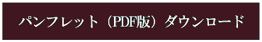 パンフレット（PDF版）ダウンロード