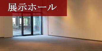 展示ホール
