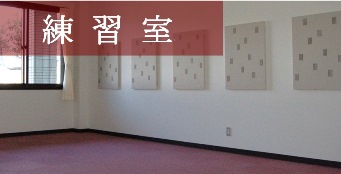 練習室