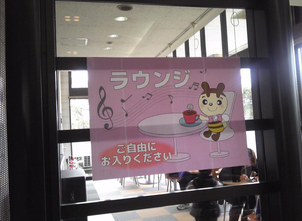 ラウンジ！