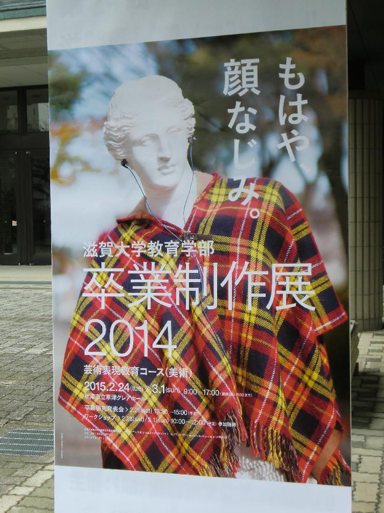 滋賀大卒業制作展　看板