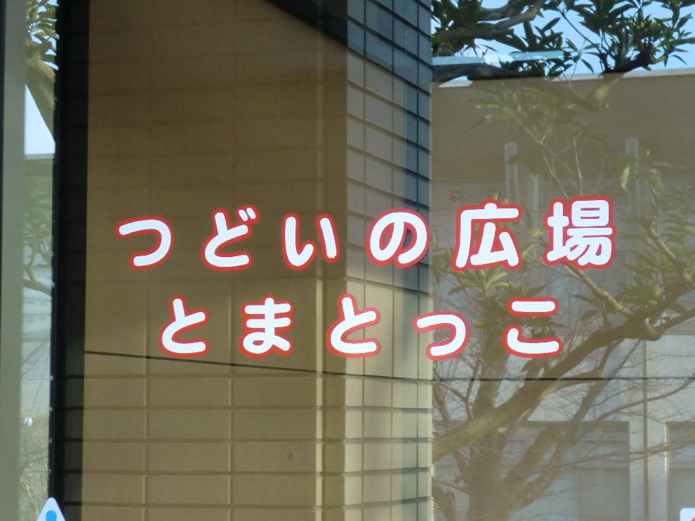 「とまとっこ」入口