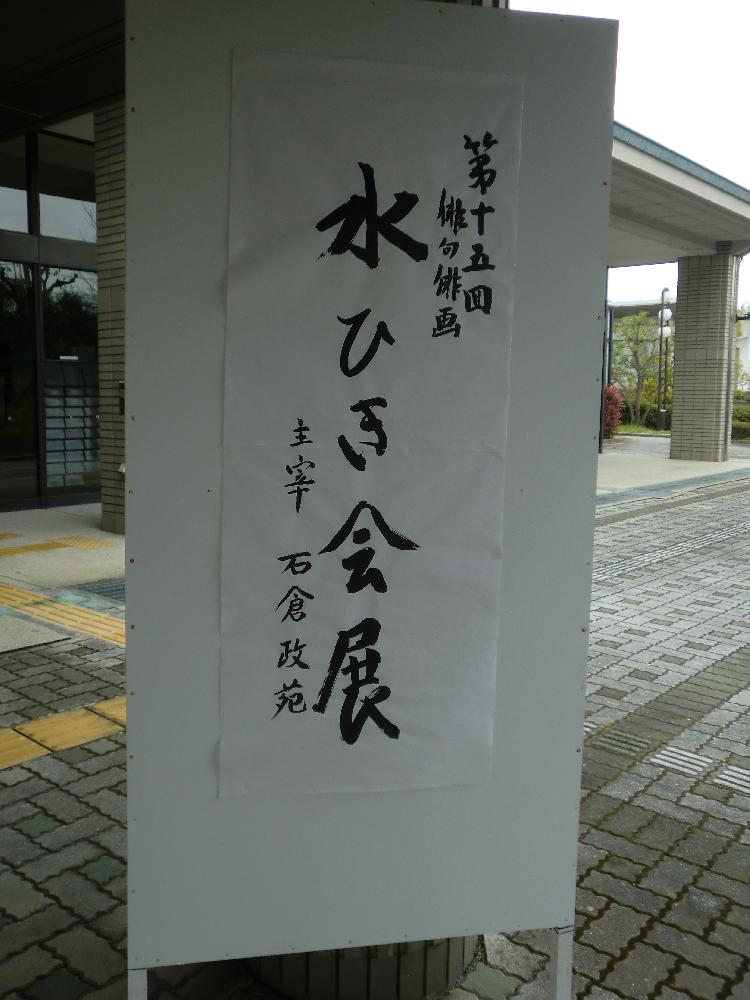 俳句俳画水ひき展　開催中！