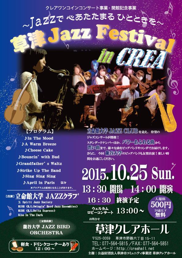 草津Jazz Festival in CREA