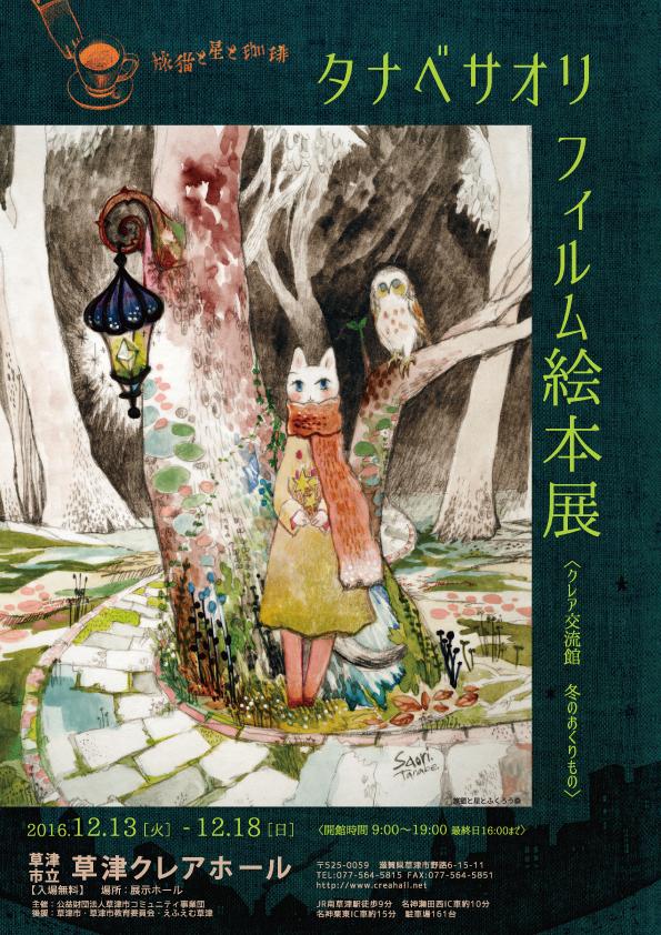 タナベサオリ フィルム絵本展