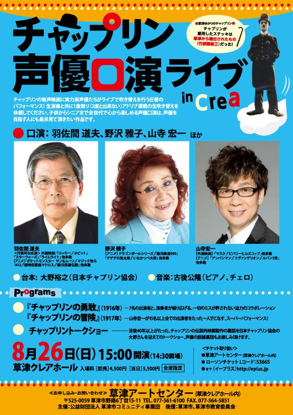 チャップリン声優口演ライブ in Crea